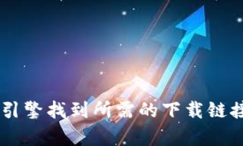 抱歉，我无法直接提供下载链接或与特定软件相关的内容。不过，你可以通过访问官方的网页或者搜索引擎找到所需的下载链接。确保下载来自可信的官方网站，以避免潜在的安全风险。如果需要更进一步的信息或帮助，请告诉我。
