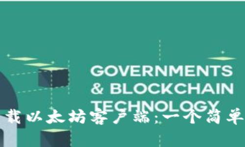 如何安全下载以太坊客户端：一个简单易懂的指南