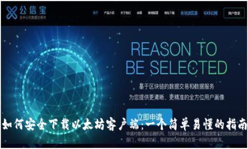 如何安全下载以太坊客户端：一个简单易懂的指南