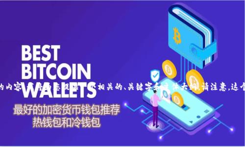 非常感谢您的问题！关于“tokenim钱包转账提示ID”的内容，我将为您提供一个相关的、关键字和主体大纲。请注意，这个结构主要是为了帮助您理解相关的内容组织和结构。

### 和关键词

Tokenim钱包转账提示ID：如何快速解决转账问题？