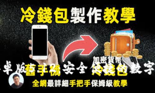 小狐狸钱包安卓版5.12：安全便捷的数字资产管理利器