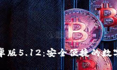 小狐狸钱包安卓版5.12：安全便捷的数字资产管理利器