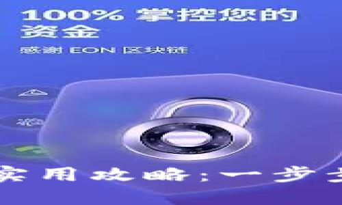 区块链钱包发币的实用攻略：一步步教你掌握发币流程