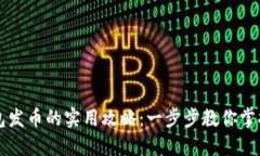 区块链钱包发币的实用攻