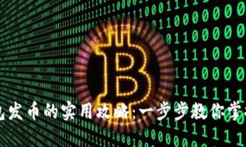 区块链钱包发币的实用攻略：一步步教你掌握发币流程