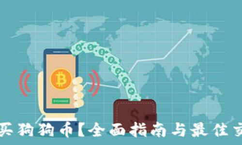   
哪里可以购买狗狗币？全面指南与最佳交易平台推荐