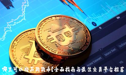   
哪里可以购买狗狗币？全面指南与最佳交易平台推荐