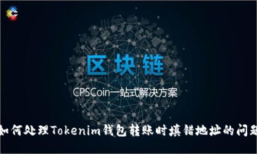 如何处理Tokenim钱包转账时填错地址的问题