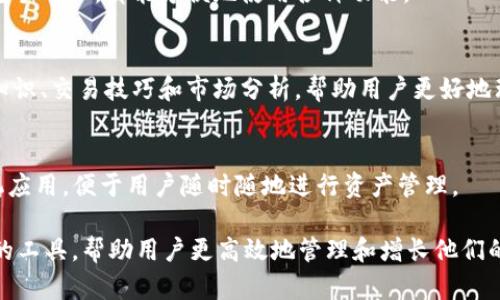 Tokenim 是一款功能强大的加密货币管理工具，主要用于帮助用户管理和分析其数字货币资产。以下是 Tokenim 的一些主要功能：

### 1. 多币种支持
Tokenim 支持多种主流加密货币，包括比特币（BTC）、以太坊（ETH）、瑞波币（XRP）等。用户可以轻松地在一个平台上管理不同类型的数字货币。

### 2. 实时价格监控
Tokenim 提供实时的市场价格更新，让用户能够随时了解其持有资产的最新价值。这项功能对于交易决策和资产再投资非常重要。

### 3. 资产组合分析
用户可以通过 Tokenim 创建和管理个人资产组合，系统会提供详细的分析报告，包括收益率、资产分布、风险评估等，以帮助用户做出更明智的投资决策。

### 4. 交易记录跟踪
Tokenim 允许用户记录和跟踪其交易历史，帮助用户了解自己的交易行为，并进行相应的分析，这对于未来的交易策略极为重要。

### 5. 安全性保障
Tokenim 采用了高标准的安全措施，包括双重身份验证 (2FA) 和数据加密，保护用户的账户安全和隐私。

### 6. 用户友好的界面
Tokenim 提供简洁直观的用户界面，无论是新手还是老手用户，都能方便地使用各种功能。

### 7. 教育资源
Tokenim 提供丰富的教育资源，包括加密货币的基础知识、交易技巧和市场分析，帮助用户更好地理解加密货币市场。

### 8. 跨平台支持
Tokenim 可以在不同的平台上使用，包括web端和手机应用，便于用户随时随地进行资产管理。

这些功能使 Tokenim 成为加密货币投资者不可或缺的工具，帮助用户更高效地管理和增长他们的数字资产。