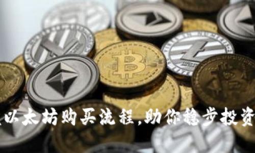 轻松掌握以太坊购买流程，助你稳步投资数字货币