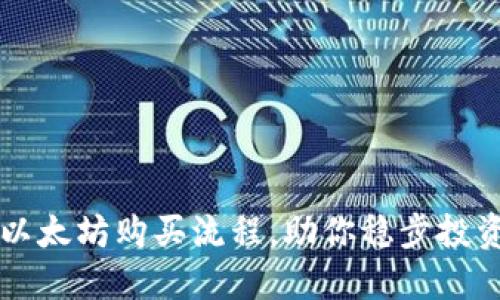 轻松掌握以太坊购买流程，助你稳步投资数字货币