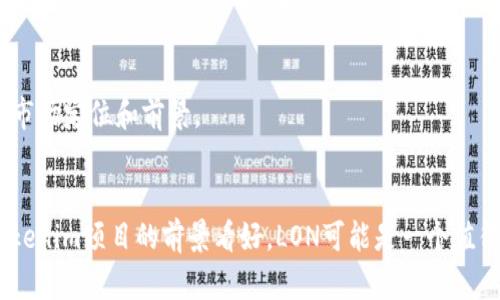 在讨论Tokenim里的LON是否有价值时，我们需要综合考虑多个因素，包括市场表现、项目背景、应用场景以及社区活跃度等。以下是一些关键点：

### 1. 项目背景
Tokenim是一个去中心化金融（DeFi）项目，而LON是其原生代币。了解Tokenim的目标、技术架构以及团队背景，可以帮助我们评估LON的潜在价值。

### 2. 市场表现
LON的市场表现是评估其价值的重要指标。查看历史价格走势、交易量、流通市值等，可以为我们提供更全面的视角。

### 3. 应用场景
LON的具体应用场景，例如作为交易手续费的支付工具、在平台内享受特殊权益等，都会影响其价值。如果LON在生态系统中能够发挥重要作用，可能会增加其长期价值。

### 4. 社区活跃度
一个强大的社区能够推动项目的发展和代币的需求。了解Tokenim社区的构成和活跃度，有助于判断LON是否具备长期投资的潜力。

### 5. 竞争对手分析
在DeFi领域，有许多竞争项目。分析LON相对于竞争对手的优势和劣势，可以帮助我们更好地了解其市场定位和前景。

### 结论
综合考虑以上因素，LON的价值将取决于市场动态、项目的持续发展以及生态系统的建设。如果对Tokenim项目的前景看好，LON可能是一个值得关注的代币。然而，所有投资都存在风险，因此建议在做出投资决策之前进行深入研究和风险评估。