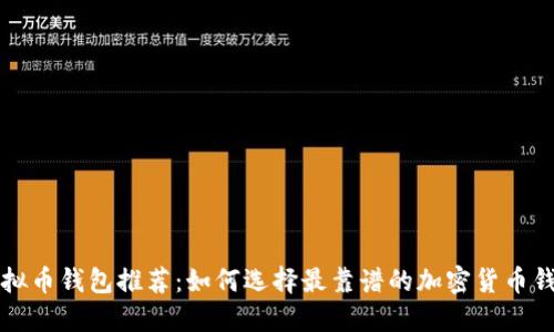 虚拟币钱包推荐：如何选择最靠谱的加密货币钱包