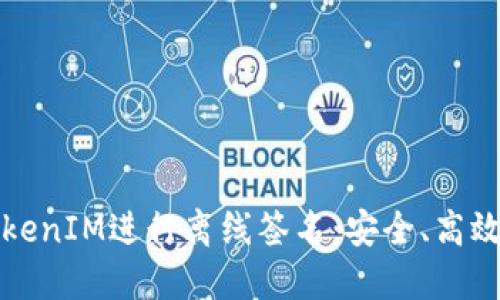 如何使用TokenIM进行离线签名：安全、高效的解决方案