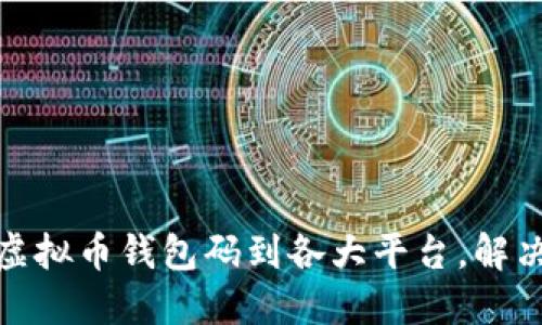 如何轻松转换虚拟币钱包码到各大平台，解决你的交易烦恼