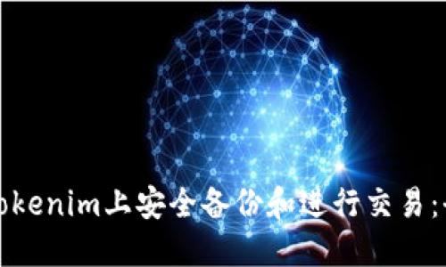 如何在Tokenim上安全备份和进行交易：全面指导