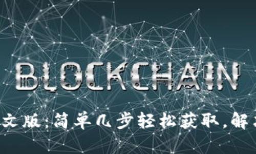 派币官网app下载中文版：简单几步轻松获取，解决你的数字货币需求