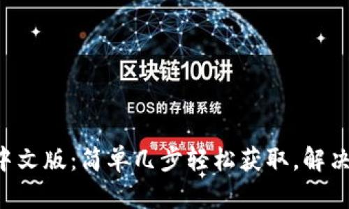 派币官网app下载中文版：简单几步轻松获取，解决你的数字货币需求