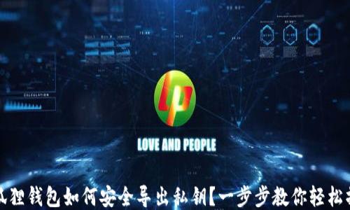 
小狐狸钱包如何安全导出私钥？一步步教你轻松操作