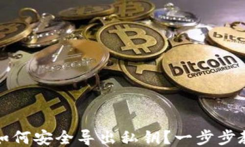 
小狐狸钱包如何安全导出私钥？一步步教你轻松操作