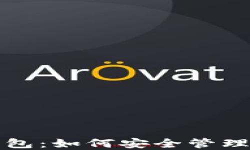 
数字虚拟币钱包：如何安全管理您的虚拟资产