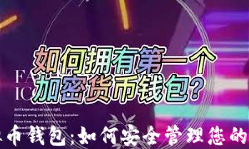 
数字虚拟币钱包：如何安全管理您的虚拟资产