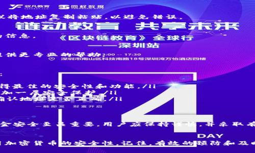解决Tokenim地址错误：全面指南与解决方案/
Tokenim, 地址错误, 加密货币, 钱包安全/GUANJIANCI

引言：Tokenim地址错误的常见原因
在使用加密货币和区块链技术的过程中，Tokenim用户可能会遇到地址错误的问题。这种错误不仅可能导致交易失败，还可能给用户带来财产损失。理解潜在原因和解决方案，对保障用户资金安全至关重要。

一、Tokenim地址是什么？
Tokenim地址是用于接收和存储加密资产的唯一标识符。在区块链技术中，每个地址都是由一串字符组成，通常很长且复杂。用户需要确保在进行交易时输入正确的地址，以避免资金的丢失。

二、Tokenim地址错误的常见类型
Tokenim地址错误主要可以分为以下几种类型：
ul
    listrong输入错误：/strong用户在手动输入地址时可能会出现笔误，导致地址错误。/li
    listrong地址格式不正确：/strong不同的Tokenim可能有不同的地址格式，输入不正确格式会导致错误。/li
    listrong使用过时的地址：/strong在加密货币不断发展的市场中，一些项目可能会更新地址，使用过时的地址会导致交易未能成功。/li
/ul

三、如何识别Tokenim地址错误？
识别Tokenim地址错误有助于用户及时采取措施。以下是一些常见的识别方法：
ul
    listrong区块链浏览器查询：/strong用户可以通过区块链浏览器查询交易是否成功，如果未成功，可能是地址错误。/li
    listrong检查交易记录：/strong在钱包中查看交易记录，确认是否输入了正确的地址。/li
    listrong获取交易确认：/strong许多平台会在交易成功时发出通知，用户需要注意这一点，确认交易状态。/li
/ul

四、如何解决Tokenim地址错误？
在确认地址错误后，用户需要迅速采取行动，以下是几种解决方案：

h41. 重新确认地址/h4
用户应该仔细检查输入的地址是否有拼写错误或格式错误。如果是手动输入，建议将地址复制粘贴，以避免错误。

h42. 检查Tokenim官方网站/h4
用户应该访问Tokenim的官方网站，确认最新的地址格式和要求，避免使用过时的信息。

h43. 与客服联系/h4
如果问题依然无法解决，用户可以考虑联系Tokenim的客服进行咨询，他们可以提供更专业的帮助。

五、防止Tokenim地址错误的技巧
预防永远胜于治疗，用户可以采取一些简单的预防措施来避免Tokenim地址错误：
ul
    listrong定期更新软件：/strong确保使用的Tokenim软件是最新版本，以获得最佳的安全性和功能。/li
    listrong启用双重身份验证：/strong在进行交易时启用双重身份验证，以增加一层安全保护。/li
    listrong进行小额交易测试：/strong在进行大额交易前，先进行小额测试，确认地址是否正确。/li
/ul

六、总结
Tokenim地址错误是加密货币用户常见的问题，理解其原因及解决方法对保障资金安全至关重要。用户应保持谨慎，并采取有效措施来预防潜在的地址错误，以确保每一笔交易都能够顺利进行。

(h3结束语
通过本文的介绍，希望能帮助用户更好地理解Tokenim地址错误的问题，提升使用加密货币的安全性。记住，有效的预防和及时的解决可以有效保护用户的资产安全，避免不必要的损失。