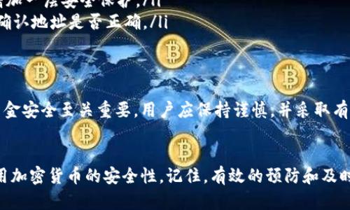 解决Tokenim地址错误：全面指南与解决方案/
Tokenim, 地址错误, 加密货币, 钱包安全/GUANJIANCI

引言：Tokenim地址错误的常见原因
在使用加密货币和区块链技术的过程中，Tokenim用户可能会遇到地址错误的问题。这种错误不仅可能导致交易失败，还可能给用户带来财产损失。理解潜在原因和解决方案，对保障用户资金安全至关重要。

一、Tokenim地址是什么？
Tokenim地址是用于接收和存储加密资产的唯一标识符。在区块链技术中，每个地址都是由一串字符组成，通常很长且复杂。用户需要确保在进行交易时输入正确的地址，以避免资金的丢失。

二、Tokenim地址错误的常见类型
Tokenim地址错误主要可以分为以下几种类型：
ul
    listrong输入错误：/strong用户在手动输入地址时可能会出现笔误，导致地址错误。/li
    listrong地址格式不正确：/strong不同的Tokenim可能有不同的地址格式，输入不正确格式会导致错误。/li
    listrong使用过时的地址：/strong在加密货币不断发展的市场中，一些项目可能会更新地址，使用过时的地址会导致交易未能成功。/li
/ul

三、如何识别Tokenim地址错误？
识别Tokenim地址错误有助于用户及时采取措施。以下是一些常见的识别方法：
ul
    listrong区块链浏览器查询：/strong用户可以通过区块链浏览器查询交易是否成功，如果未成功，可能是地址错误。/li
    listrong检查交易记录：/strong在钱包中查看交易记录，确认是否输入了正确的地址。/li
    listrong获取交易确认：/strong许多平台会在交易成功时发出通知，用户需要注意这一点，确认交易状态。/li
/ul

四、如何解决Tokenim地址错误？
在确认地址错误后，用户需要迅速采取行动，以下是几种解决方案：

h41. 重新确认地址/h4
用户应该仔细检查输入的地址是否有拼写错误或格式错误。如果是手动输入，建议将地址复制粘贴，以避免错误。

h42. 检查Tokenim官方网站/h4
用户应该访问Tokenim的官方网站，确认最新的地址格式和要求，避免使用过时的信息。

h43. 与客服联系/h4
如果问题依然无法解决，用户可以考虑联系Tokenim的客服进行咨询，他们可以提供更专业的帮助。

五、防止Tokenim地址错误的技巧
预防永远胜于治疗，用户可以采取一些简单的预防措施来避免Tokenim地址错误：
ul
    listrong定期更新软件：/strong确保使用的Tokenim软件是最新版本，以获得最佳的安全性和功能。/li
    listrong启用双重身份验证：/strong在进行交易时启用双重身份验证，以增加一层安全保护。/li
    listrong进行小额交易测试：/strong在进行大额交易前，先进行小额测试，确认地址是否正确。/li
/ul

六、总结
Tokenim地址错误是加密货币用户常见的问题，理解其原因及解决方法对保障资金安全至关重要。用户应保持谨慎，并采取有效措施来预防潜在的地址错误，以确保每一笔交易都能够顺利进行。

(h3结束语
通过本文的介绍，希望能帮助用户更好地理解Tokenim地址错误的问题，提升使用加密货币的安全性。记住，有效的预防和及时的解决可以有效保护用户的资产安全，避免不必要的损失。