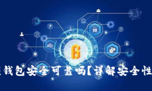 区块链视频钱包安全可靠吗？详解安全性与使用技巧