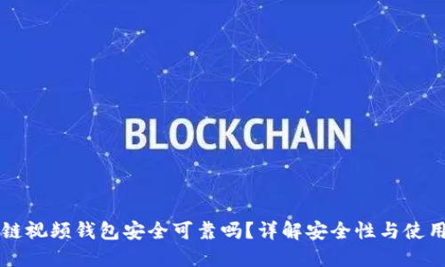 区块链视频钱包安全可靠吗？详解安全性与使用技巧