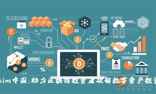 Tokenim中国：助力区块链投资者破解数字资产投资痛点