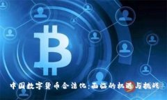 中国数字货币合法化：面