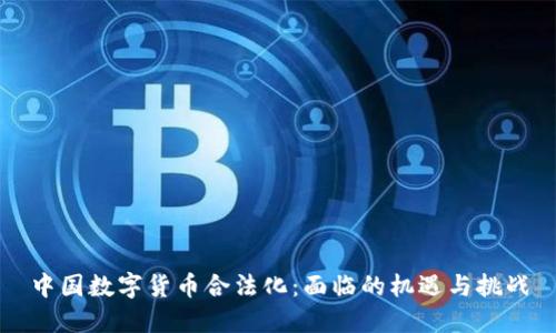 中国数字货币合法化：面临的机遇与挑战