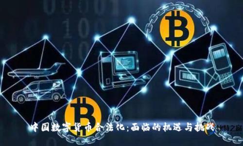 中国数字货币合法化：面临的机遇与挑战