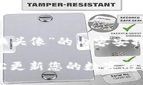 以下是关于“tokenim怎么换头像”的内容安排，，包括、关键词和内容大纲：

Tokenim头像更换指南：轻松更新您的数字形象