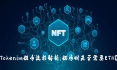 Tokenim提币流程解析：提币