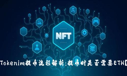 Tokenim提币流程解析：提币时是否需要ETH？