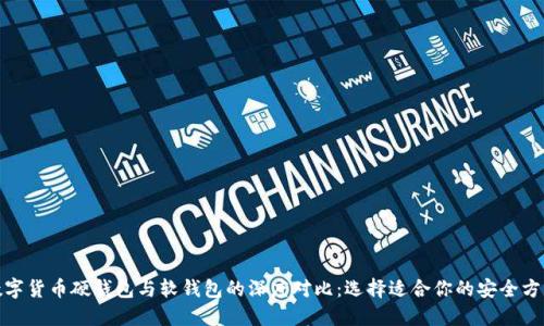 数字货币硬钱包与软钱包的深度对比：选择适合你的安全方案