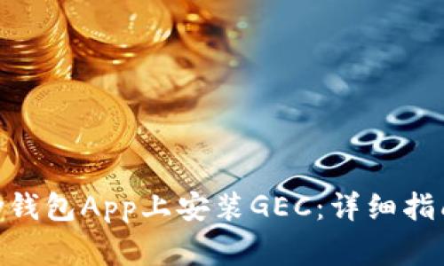 如何在OKPay钱包App上安装GEC:详细指南与注意事项