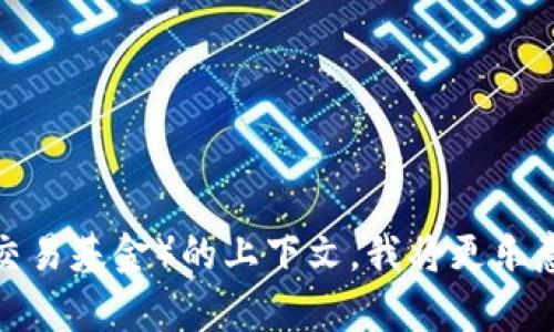 看起来“tokenim没有送etf”这个信息比较模糊，可能涉及到特定的金融产品或投资组合。如果您提供更多关于Tokenim和ETF（交易所交易基金）的上下文，我将更乐意帮助您分析或获取相关信息。您想了解的是哪方面的内容？例如，Tokenim的最新动态，ETF市场的发展，还是如何投资于这些金融工具？