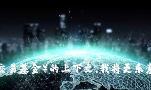 看起来“tokenim没有送etf”这个信息比较模糊，可能涉及到特定的金融产品或投资组合。如果您提供更多关于Tokenim和ETF（交易所交易基金）的上下文，我将更乐意帮助您分析或获取相关信息。您想了解的是哪方面的内容？例如，Tokenim的最新动态，ETF市场的发展，还是如何投资于这些金融工具？