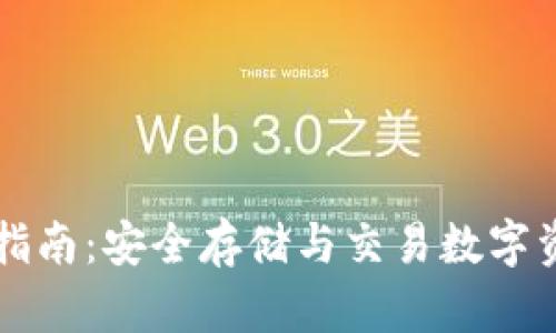 币安钱包使用指南：安全存储与交易数字资产的最佳选择