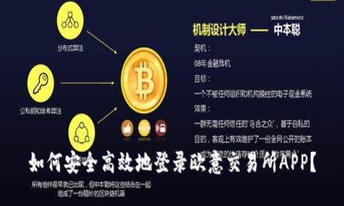 如何安全高效地登录欧意交易所APP？
