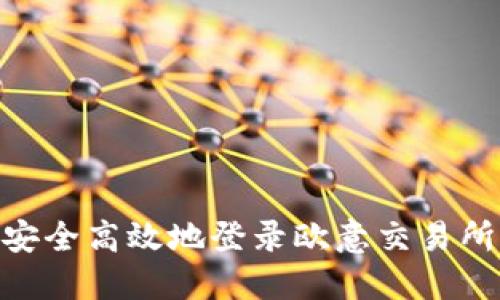 如何安全高效地登录欧意交易所APP？
