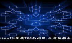 如何解决TokenIM没有TRC的问