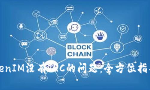 如何解决TokenIM没有TRC的问题:全方位指导与解决方案