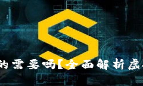 虚拟币钱包：你真的需要吗？全面解析虚拟币钱包的必要性