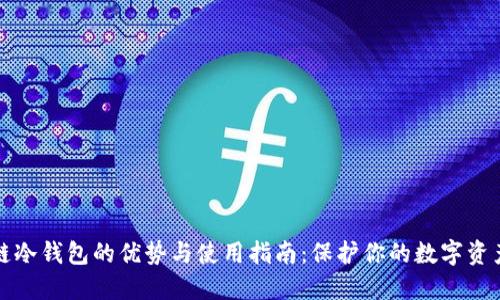 区块链冷钱包的优势与使用指南：保护你的数字资产安全