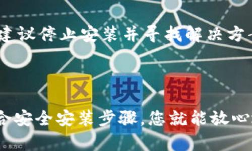 如何安全安装Tokenim手机应用？风险提示与解决方案

Tokenim, 手机应用, 安全安装, 风险提示/guanjianci

## 内容大纲

### 1. 引言
- Tokenim的简要介绍
- 用户对安全性的担忧

### 2. 为什么会出现风险提示
- 应用权限问题
- 不明来源的应用安装
- 防火墙与安全软件的反应

### 3. Tokenim应用的功能
- 主要功能概述
- Tokenim在区块链和加密货币领域的作用

### 4. 如何评估Tokenim的安全性
- 官方网站和下载渠道的重要性
- 用户反馈和社区评价
- 相关证书与安全认证

### 5. 安装Tokenim的安全步骤
- 从官方渠道下载
- 安装前的安全检查
- 推荐的设备设置

### 6. 常见问题与解答
- 常见的风控提示及解释
- 如何应对安装时的安全警告

### 7. 总结
- 安全安装的重要性
- 用户自我保护的意识提升

---

### 1. 引言

随着数字经济的迅猛发展，移动应用的安装与使用已成为日常生活的一部分。然而，在我们海量的应用中，有些应用因其功能或使用场景特殊而引起用户的安全担忧。其中，Tokenim手机应用就是备受关注的一款。很多用户在安装时都会遇到“风险提示”，这让许多小白用户不知所措。本文将为您深入解析Tokenim的安全性，并提供安全安装的具体步骤，让您的安装过程更安心。

### 2. 为什么会出现风险提示

安装任何第三方应用时，尤其是涉及金融或者区块链领域的应用，用户都可能会遇到安全警告。首先，让我们了解一下出现风险提示的几个常见原因。

应用权限问题
Tokenim作为一款功能强大的应用，其在安装过程中可能需要访问用户的联系人、存储、位置等权限。这些权限的请求在用户看来，可能会引发对隐私泄露的担忧。如果应用请求的权限超出了它实际需要的功能，用户就容易产生不安情绪。

不明来源的应用安装
用户在下载应用程序时，如果不是通过官方渠道，比如Google Play或App Store，而是通过APK文件等非官方的方式，这就会让安全软件发出警告。这样的风险主要在于，外部来源的应用很可能包含恶意代码或后门程序，危害您的设备安全。

防火墙与安全软件的反应
许多手机都内置了防火墙或安全软件，这些系统可能会在识别到应用行为异常时发出警告。比如，Tokenim如果需要频繁连接外部服务器进行数据交换，可能会被某些安全识别系统视作潜在风险。

### 3. Tokenim应用的功能

主要功能概述
Tokenim是一款专为区块链用户打造的应用，使用户能够方便地管理他们的数字资产。这款应用不仅支持多种加密货币，还提供实时行情、交易记录和市场分析等功能。其设计理念是提升用户的数字资产管理效率，并努力实现信息的透明与安全。

Tokenim在区块链和加密货币领域的作用
随着区块链技术的不断演进，数字货币的交易和存储方式也在发生变化。Tokenim通过灵活的功能，帮助用户更方便地进行交易，促进了用户与市场的连接。用户不仅可以轻松管理自己的资产，还能实时了解市场动态，让自己的投资决策更加明智。

### 4. 如何评估Tokenim的安全性

官方网站和下载渠道的重要性
用户在选择应用时，首先要确认其来源的合法性。Tokenim的官方网站提供了直接的下载链接，这是确保安全的第一步。通过正规的渠道下载，用户能够大大降低风险，避免下载到恶意软件。

用户反馈和社区评价
在决策之前，查看其他用户的反馈是非常重要的。通过社交媒体、论坛和评测网站，您可以了解其他用户的真实使用体验。此外，社区的评价通常能反映出应用的可靠性和安全性，从而为你的安装决定提供更多的依据。

相关证书与安全认证
良好的应用通常会具有一些安全认证或行业标准，验证其在数据保护、隐私管理等方面的合法性。用户可以在官方网站查阅相关信息，以确保Tokenim在这方面的合规性。

### 5. 安装Tokenim的安全步骤

从官方渠道下载
确保从Tokenim的官方网站或知名应用市场下载。避免使用不明的第三方网站，这可以有效防止下载到被篡改的应用版本。

安装前的安全检查
在进行安装之前，建议用户在手机的设置中查看应用的权限要求。如果发现未必要的权限请求，应考虑拒绝这些请求或继续关注应用的更新与官方说明。

推荐的设备设置
用户可以设定更高的安全标准，比如启用手机的二次验证功能、定期更新操作系统、保持应用的最新版本等，以此来维护个人隐私与数字安全。

### 6. 常见问题与解答

常见的风控提示及解释
用户在安装Tokenim时，如果看到“应用可能不安全”的提示，这通常是因为手机的安全系统对其进行的访问权限警告，而不一定意味着该应用本身有问题。理解这些提示的本质，有助于更理性地判断安装方案。

如何应对安装时的安全警告
在安装过程中遇到安全警告时，用户应仔细阅读提示内容，考虑其是否合理。如果该警告是针对应用必要的功能而发出的，用户可以选择忽略；但如果警告显出不合理或过度，建议停止安装并寻找解决方案。

### 7. 总结

在科技日益发展的今天，安全安装应用愈显重要。Tokenim作为一款优秀的数字资产管理工具，虽可带来便利，但用户仍需保持警觉。通过了解应用的功能及其安全性评估，结合安全安装步骤，您就能放心地使用这款应用。提高自我保护意识，让我们在数字世界中航行得更加安全与顺畅。