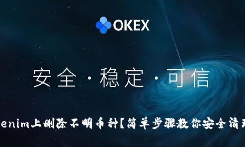 如何在Tokenim上删除不明币种？简单步骤教你安全清理数字资产
